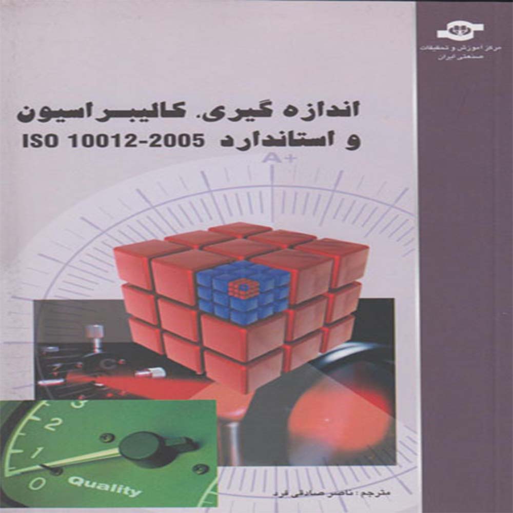 کتاب اندازه گیری، كالیبراسیون و استاندارد ISO 10012-2005