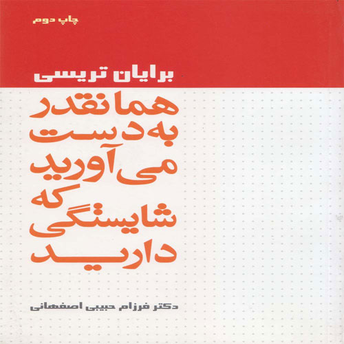 کتاب همانقدر به دست می آورید که شایستگی دارید