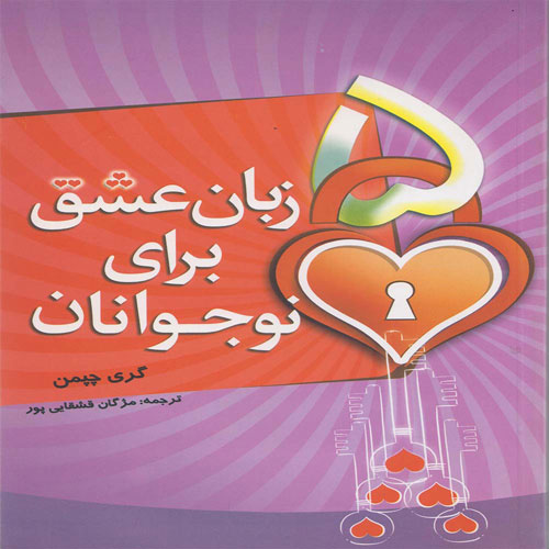 کتاب 5 زبان عشق برای نوجوانان