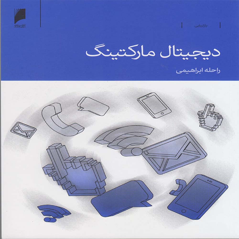 کتاب دیجیتال مارکتینگ