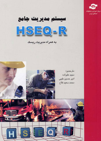 سیستم مدیریت جامع HSEQ-R به همراه مدیریت ریسک
