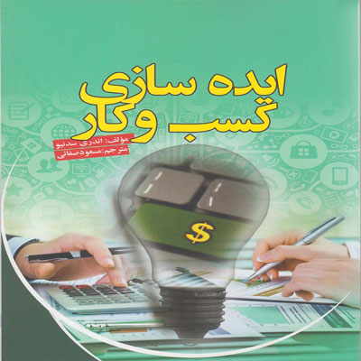 کتاب ایده سازی کسب و کار