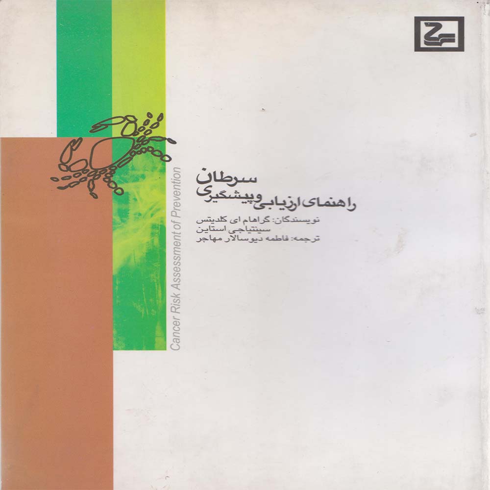 کتاب راهنمای ارزیابی و پیشگیری سرطان