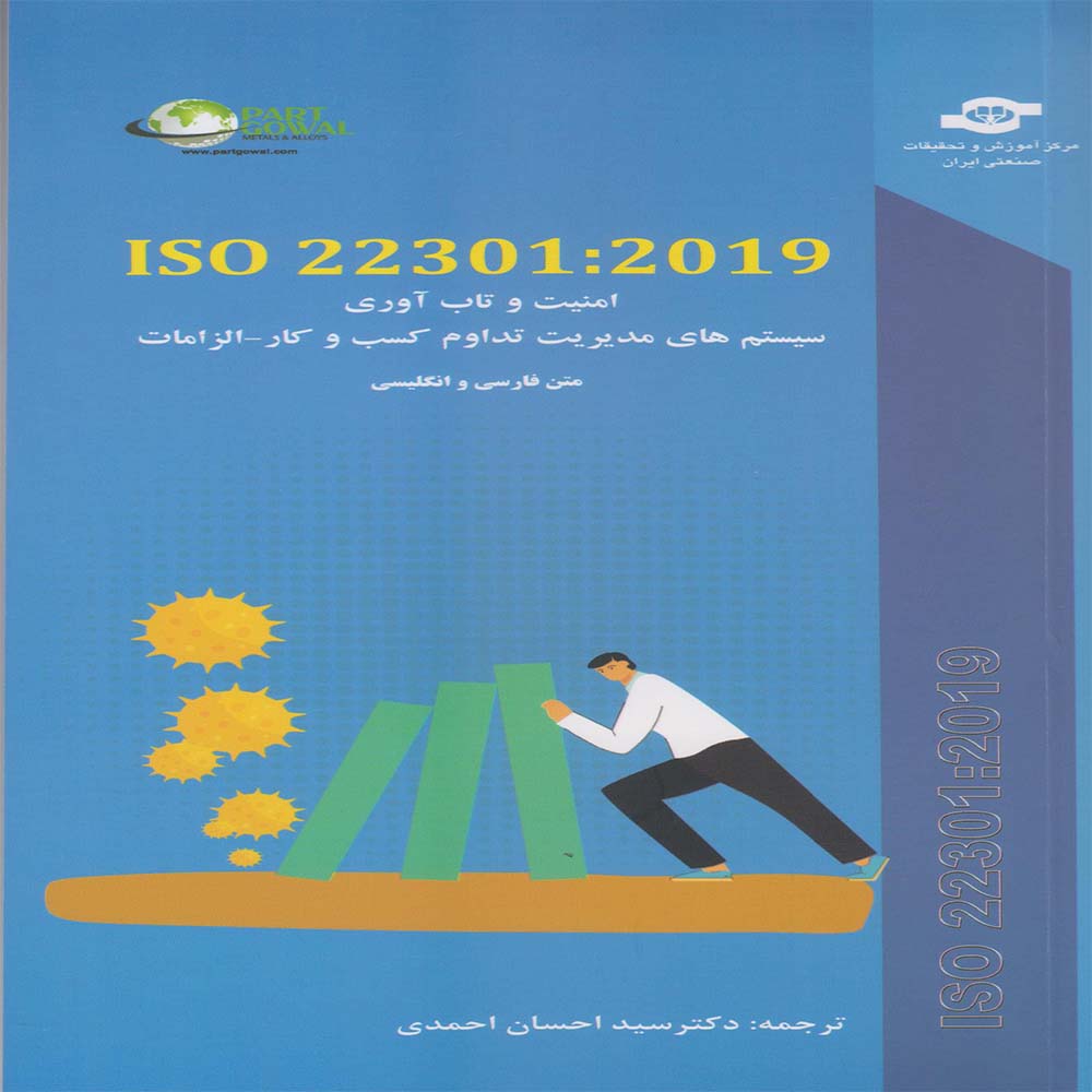امنیت و تاب آوری  کتاب سیستم های مدیریت تداوم کسب و کار ; الزامات ISO 22301 2019 متن دو زبانه
