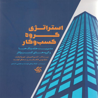 کتاب استراتژی گروه کسب و کار