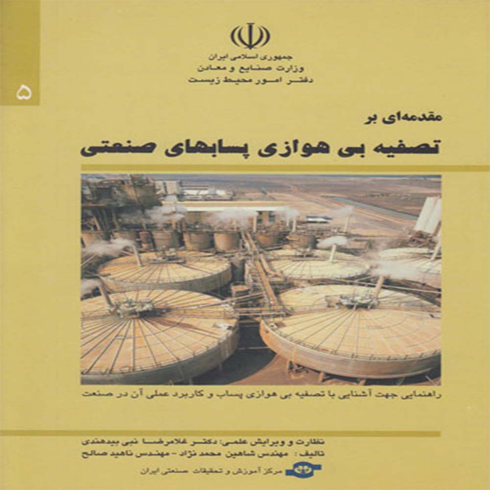 کتاب مقدمه ای بر تصفیه بی هوازی پسابهای صنعتی