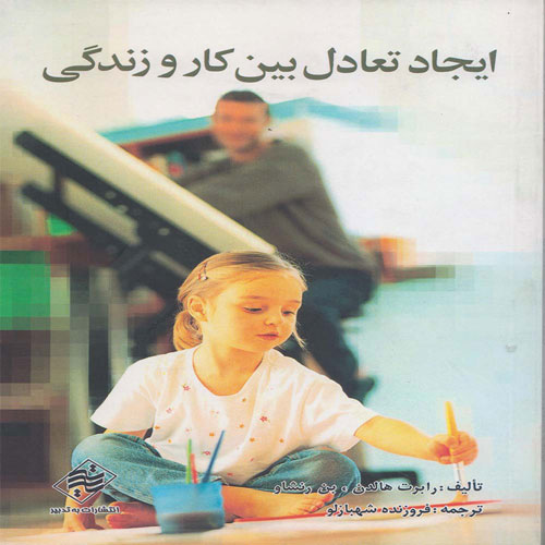 کتاب ایجاد تعادل بین کار و زندگی