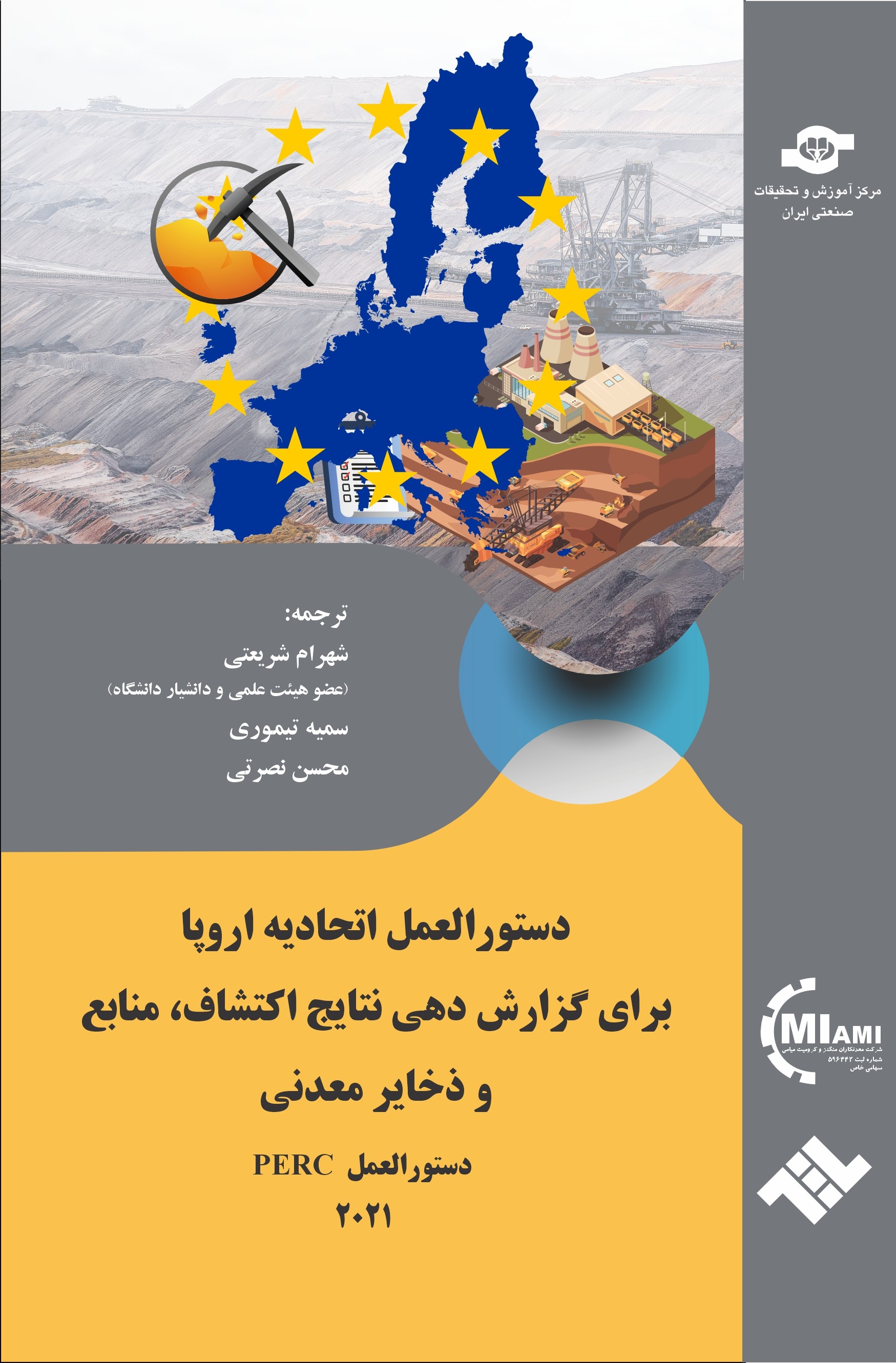 دستورالعمل اتحادیه اروپا برای گزارش‌دهی نتایج اکتشاف، منابع و ذخایر معدنی دستورالعمل PERC ۲۰۲۱