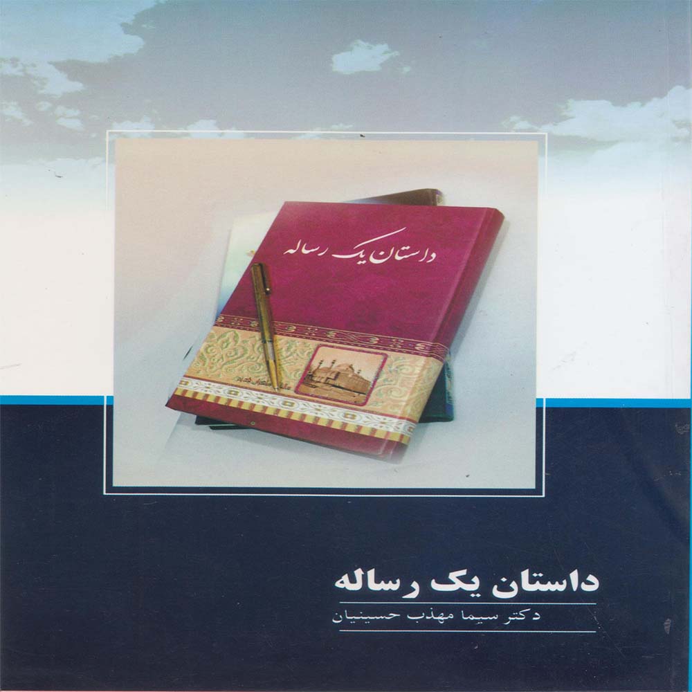 کتاب داستان یک رساله