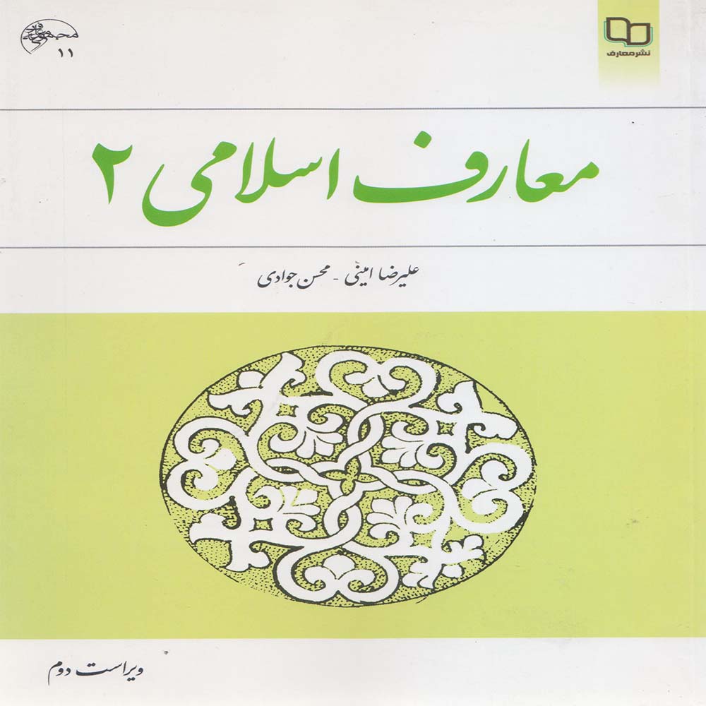 کتاب معارف اسلامی ۲