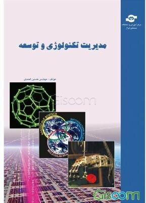 کتاب مدیریت تکنولوژی و توسعه