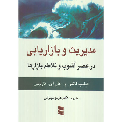 کتاب مدیریت و بازاریابی در عصر آشوب و تلاطم بازارها