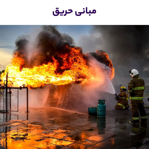 آموزش مجازی مبانی حریق(آموزش آفلاین)