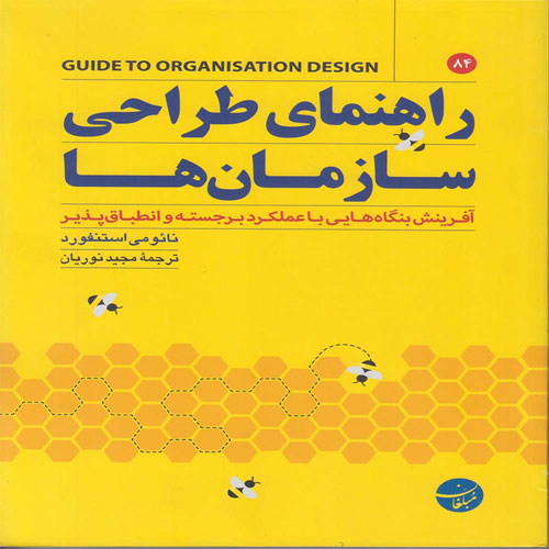 کتاب راهنمایی طراحی سازمان ها