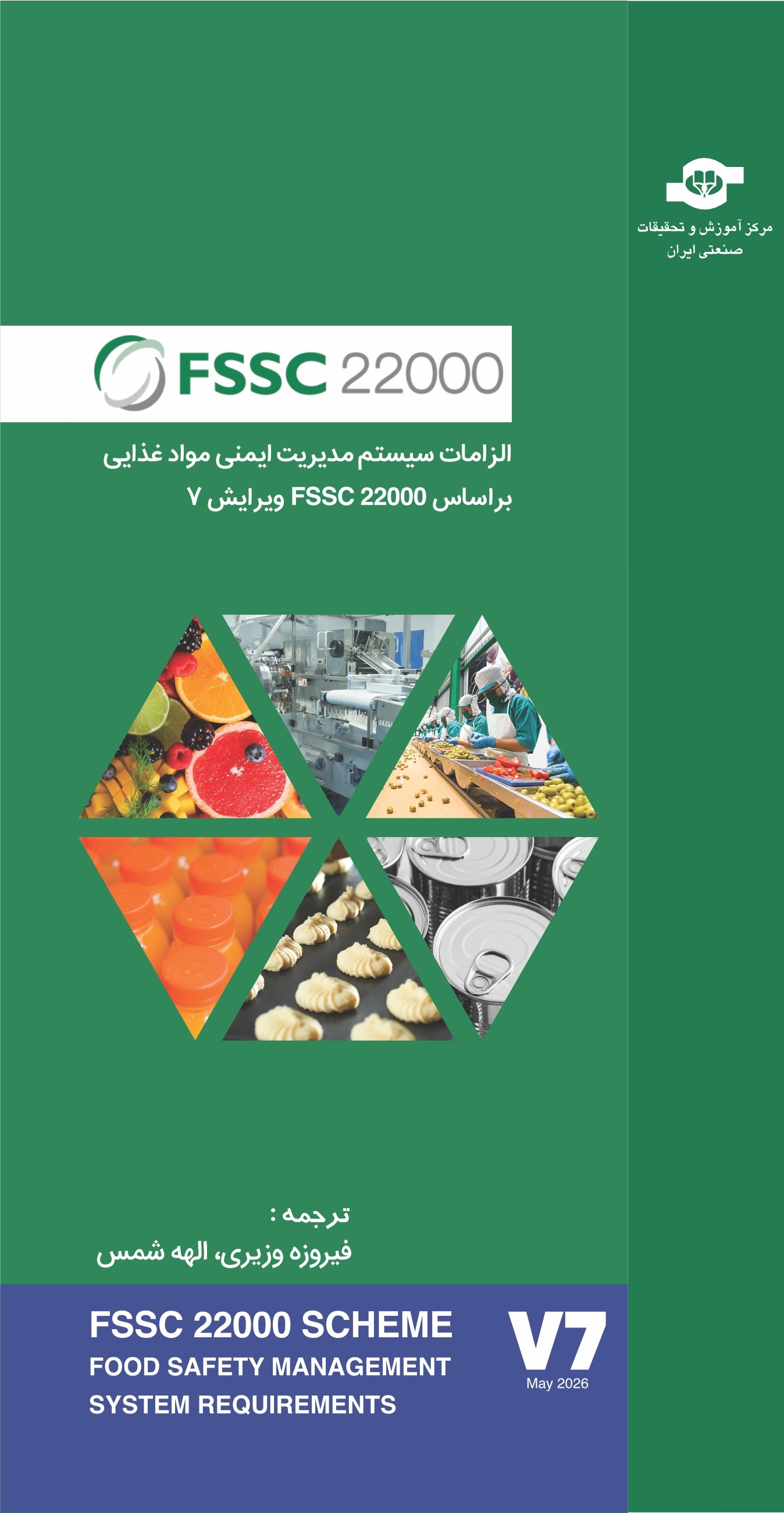 گواهينامه سيستم مديريت ايمني مواد غذايي طرح FSSC 22000
