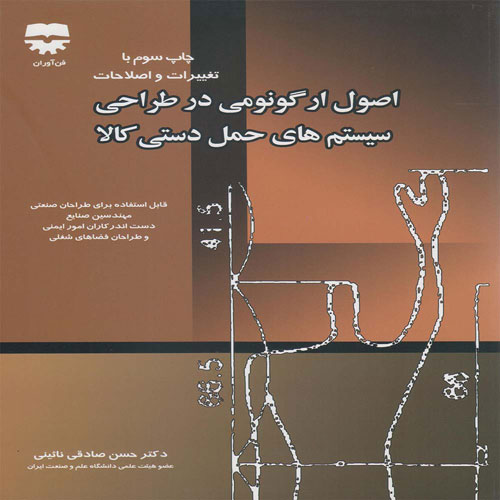 کتاب اصول ارگونومی در طراحی سیستم های حمل دستی کالا