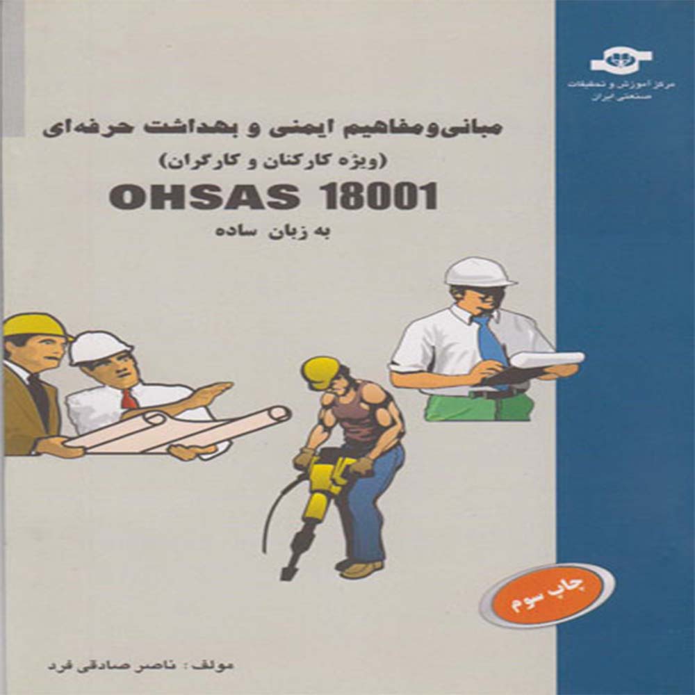 کتاب مبانی و مفاهیم ایمنی و بهداشت حرفه ای OHSAS 18001 به زبان ساده