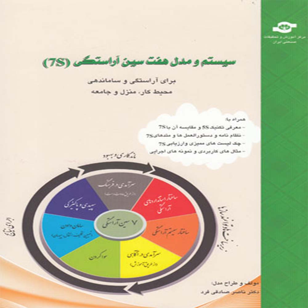 کتاب سیستم و مدل هفت سین آراستگی 7S