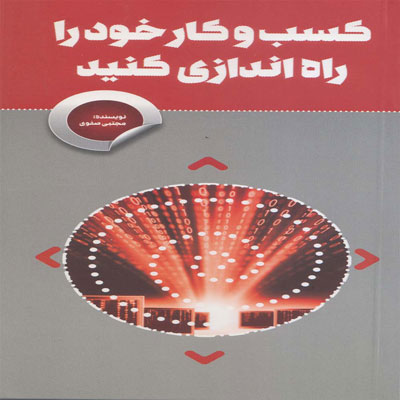 کتاب کسب و کار خود را راه اندازی کنید