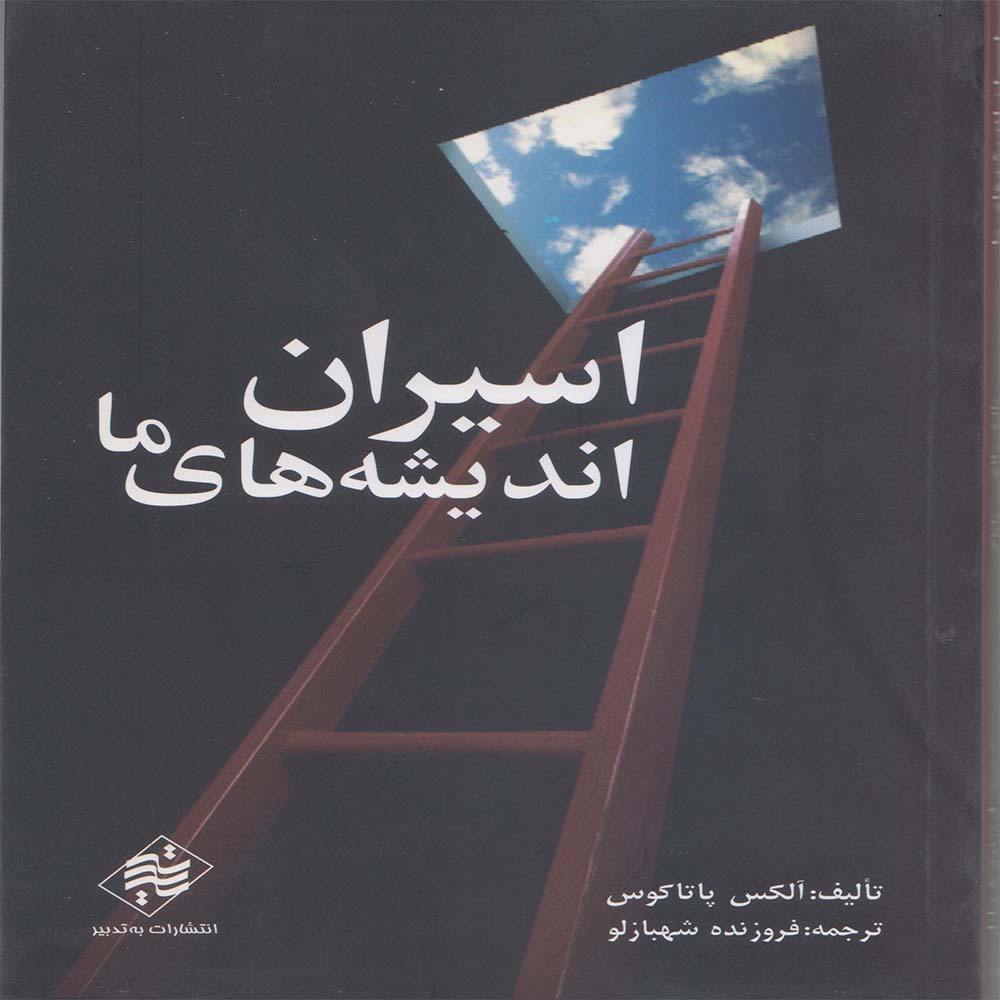 کتاب اسیران اندیشه های ما