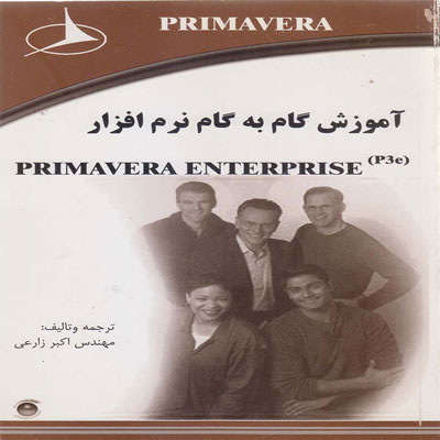 کتاب آموزش گام به گام نرم افزار(Primavera Enterprise)