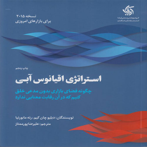 کتاب استراتژی اقیانوس آبی