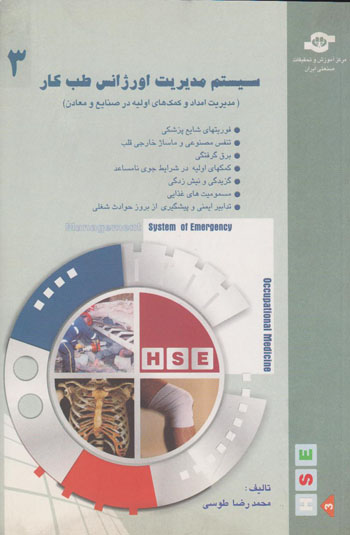 سیستم مدیریت اورژانس طب کار 3 