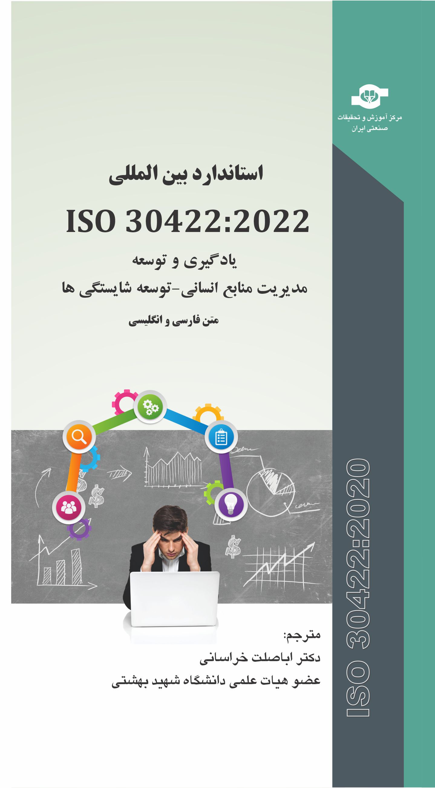استاندارد بین المللی ISO 30422:2022 یادگیری و توسعه مدیریت منابع انسانی - توسعه شایستگی ها متن دو زبانه