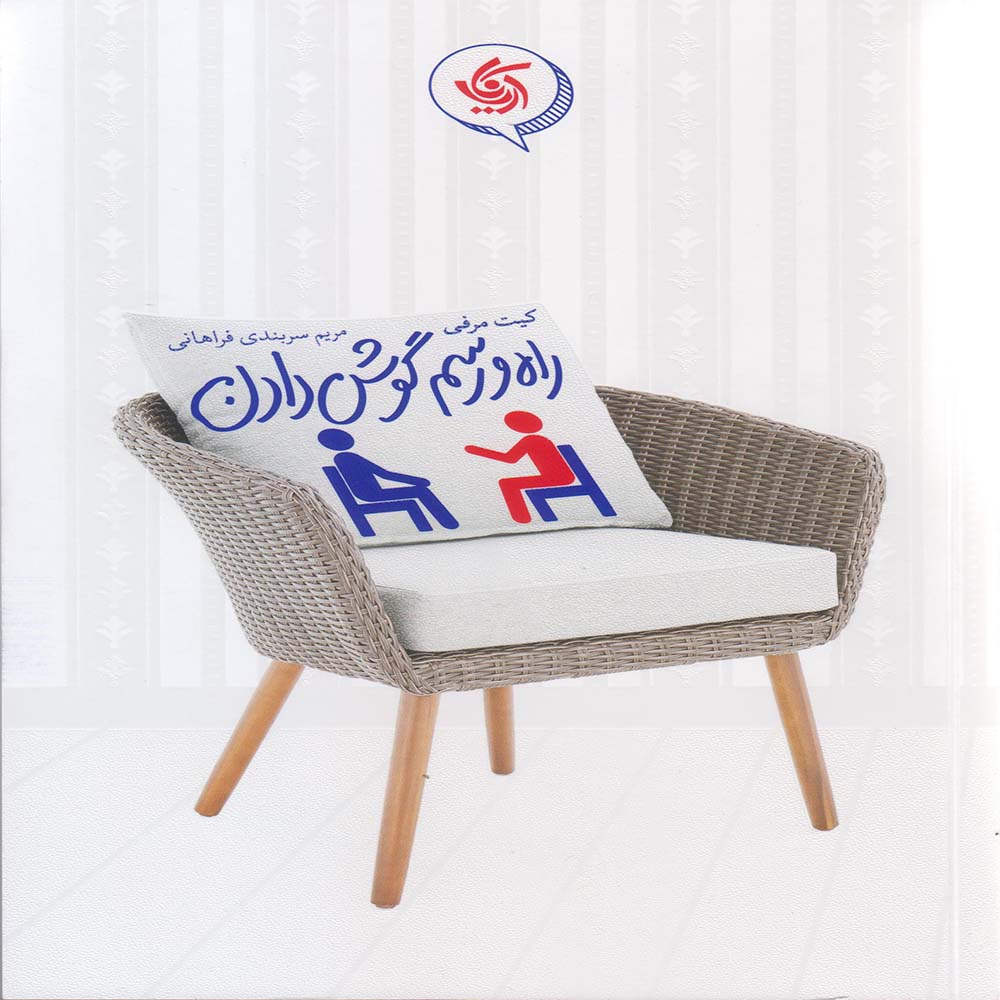 کتاب راه و رسم گوش دادن