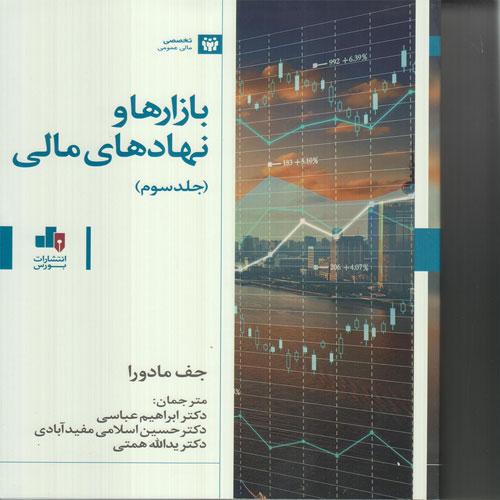 کتاب بازارها و نهادهای مالی(جلد سوم)