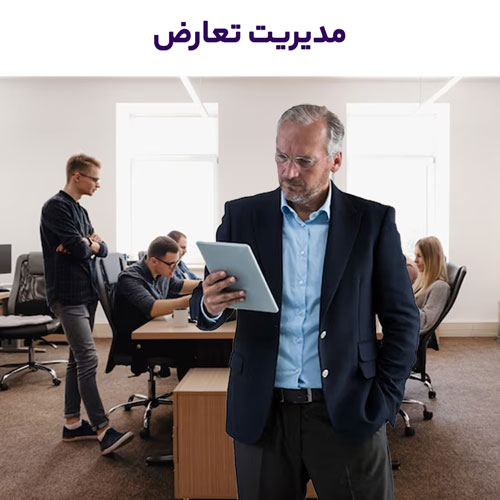 آموزش مجازی مدیریت تعارض(آموزش آفلاین)