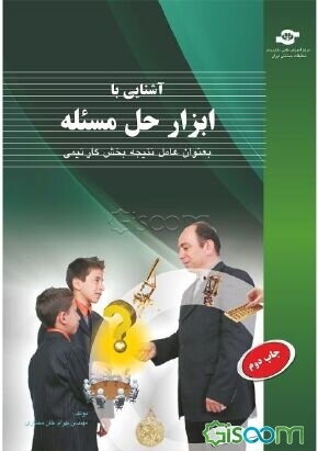 کتاب آشنایی با ابزار حل مسئله بعنوان عامل نتیجه بخش كار تیمی