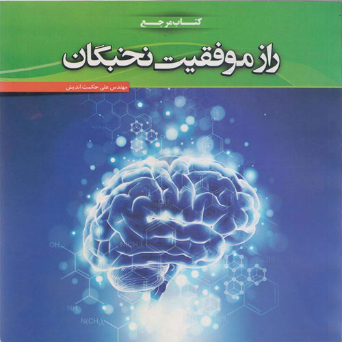 کتاب راز موفقیت نخبگان