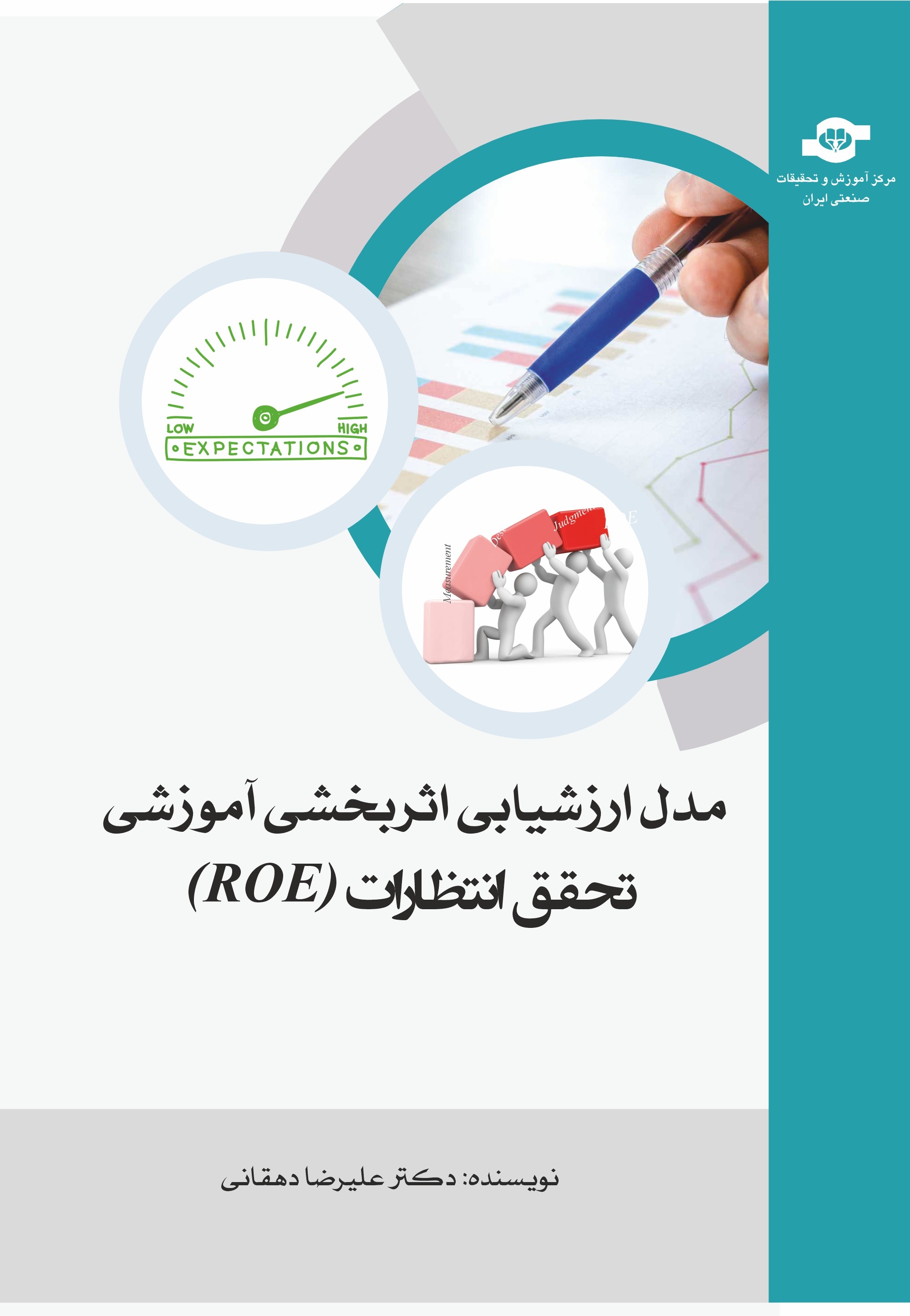 کتاب مدل ارزشیابی اثر بخش آموزشی تحقق انتظارات (ROE)