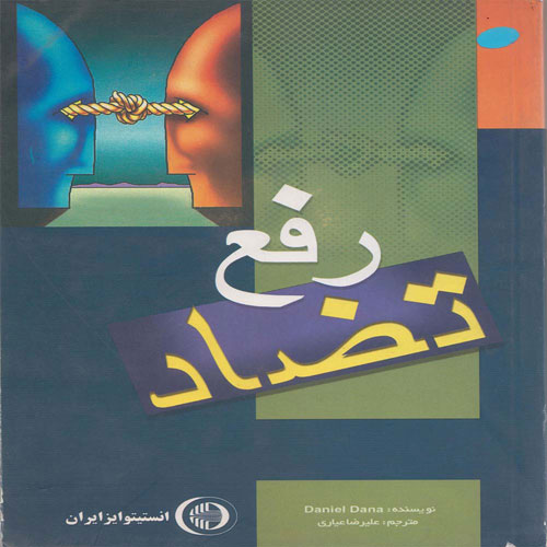 کتاب رفع تضاد
