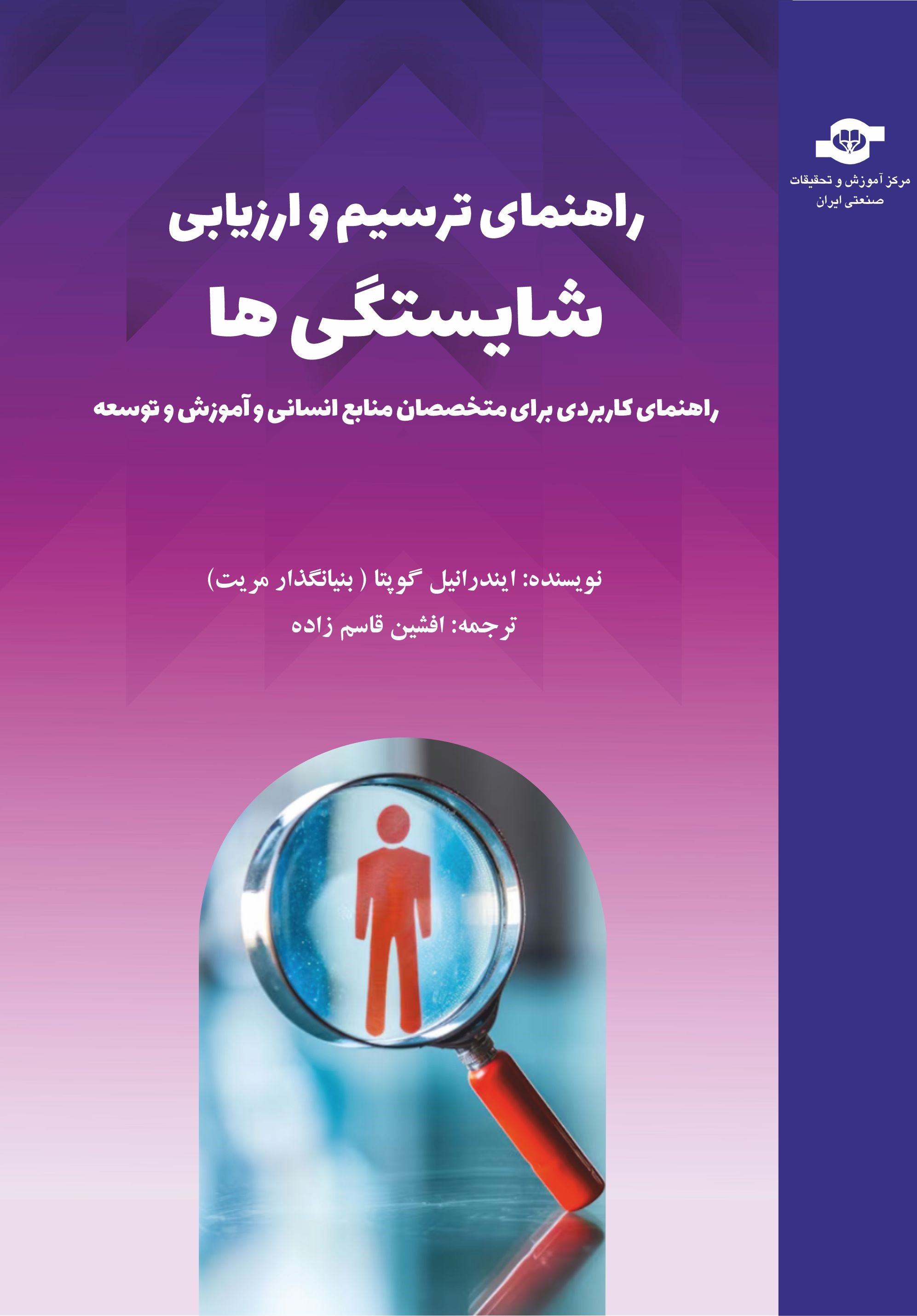 راهنمای ترسیم و ارزیابی شایستگی‌ها  راهنمای کاربردی برای متخصصان منابع انسانی و آموزش و توسعه