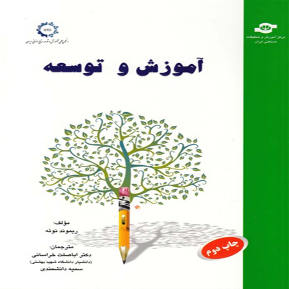 کتاب آموزش و توسعه