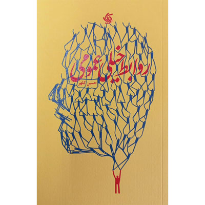 کتاب روابط خیلی عمومی