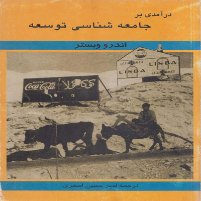کتاب درآمدی بر جامعه شناسی توسعه