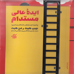 کتاب ایده ی عالی مستدام