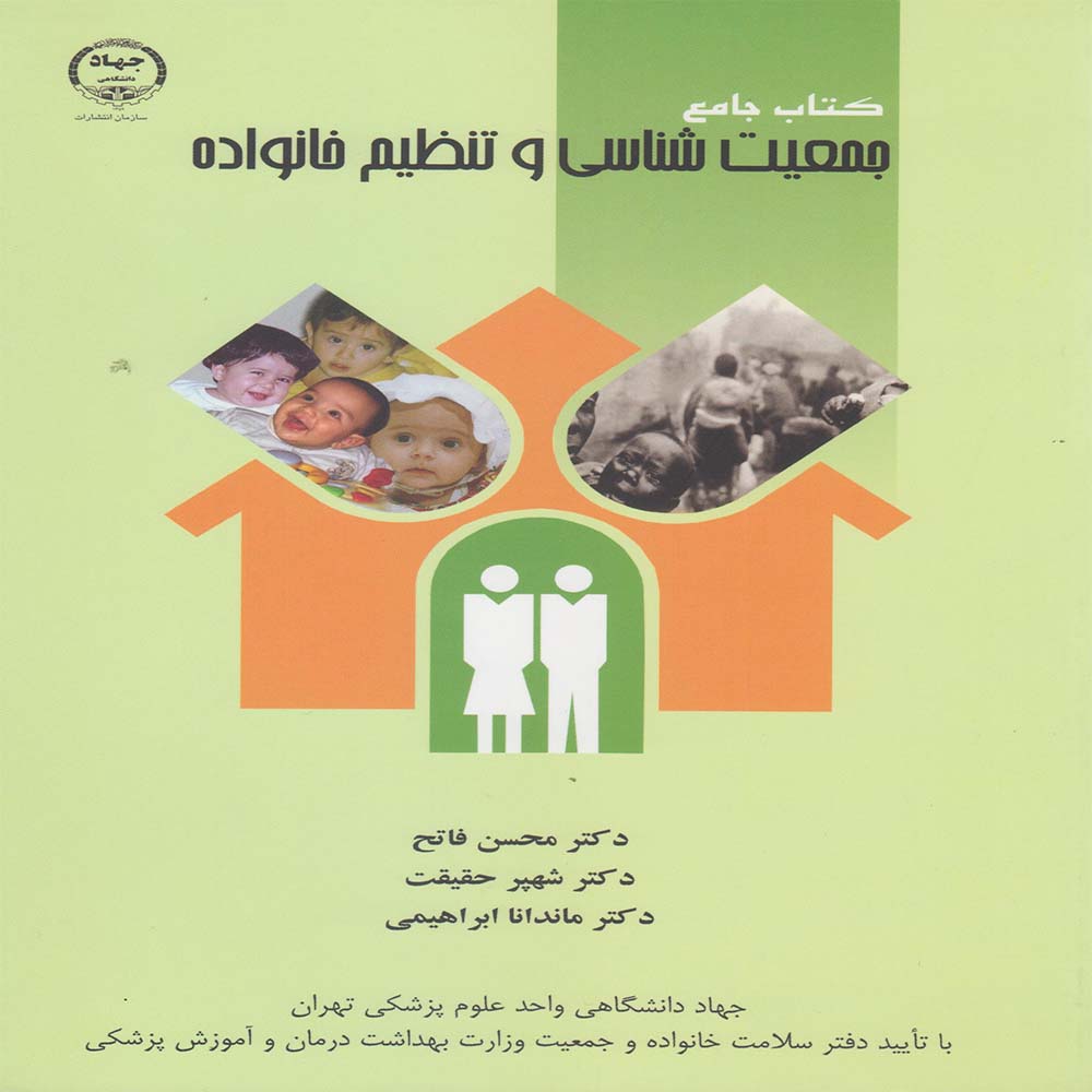 کتاب جمعیت شناسی و تنظیم خانواده