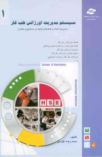 سیستم مدیریت اورژانس طب کار 1 