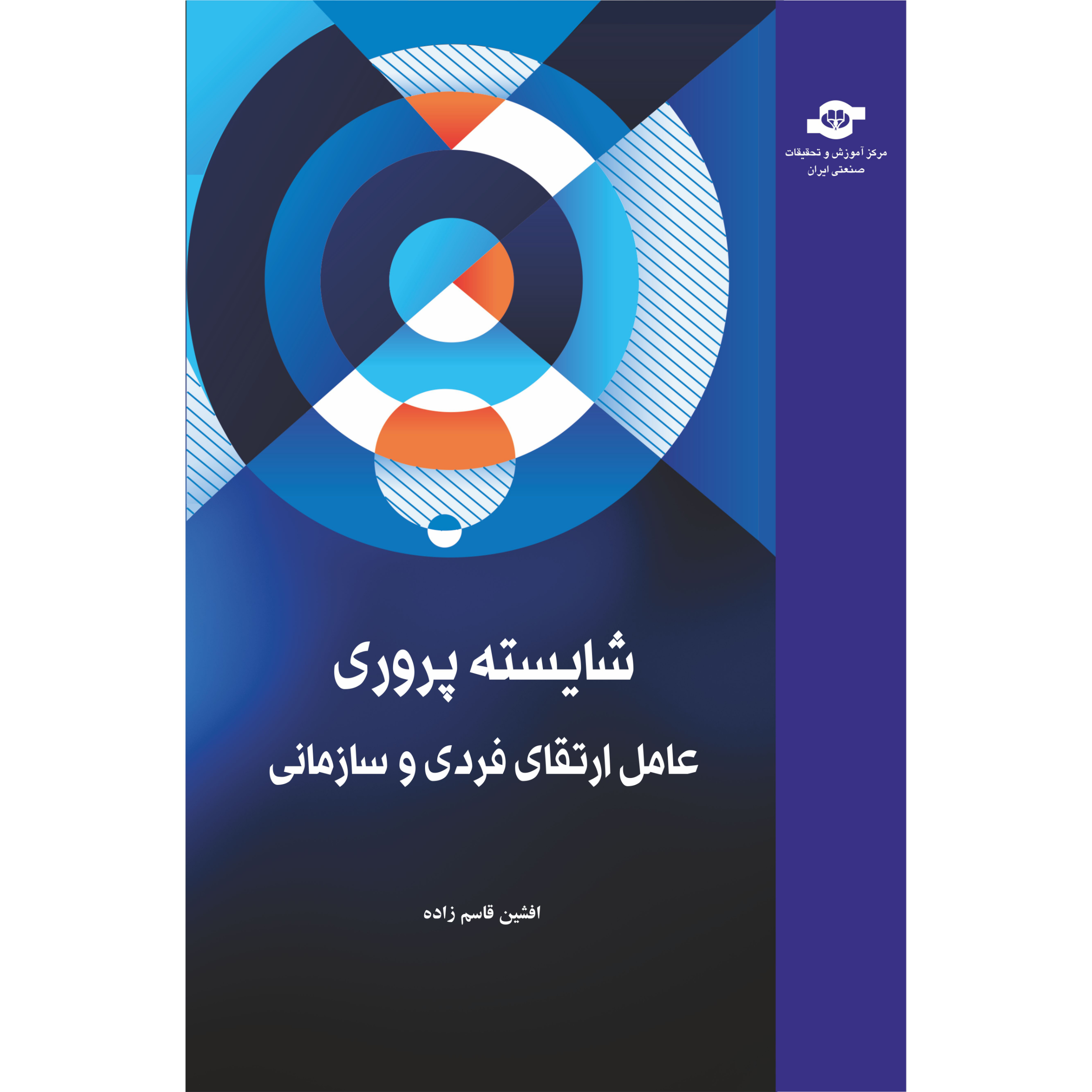 کتاب شایسته پروری عامل ارتقای فردی و سازمانی