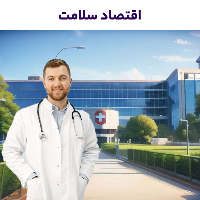 آموزش مجازی اقتصاد سلامت(آموزش آفلاین)