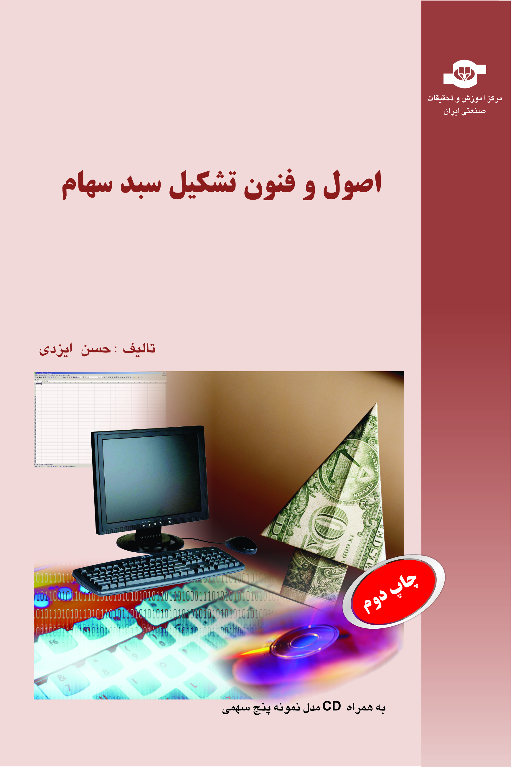 کتاب اصول و فنون تشكيل سبد سهام (همراه با CD)