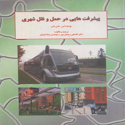 کتاب پیشرفت هایی در حمل و نقل شهری