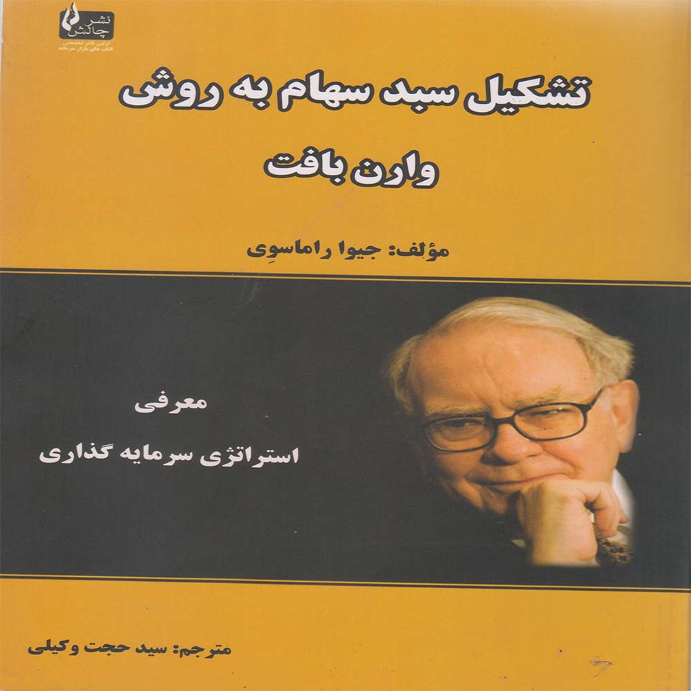 کتاب تشکیل سبد سهام به روش وارن بافت