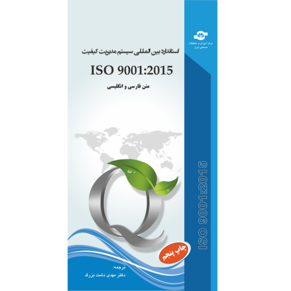  استاندارد بین المللی سیستم مدیریت کیفیت ISO 9001-2015