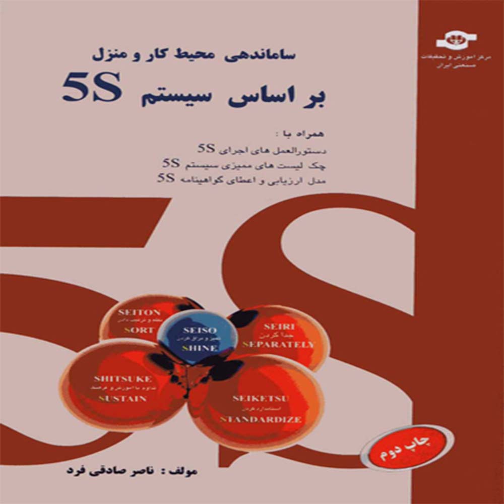 کتاب ساماندهی محیط كار و منزل بر اساس سیستم 5S
