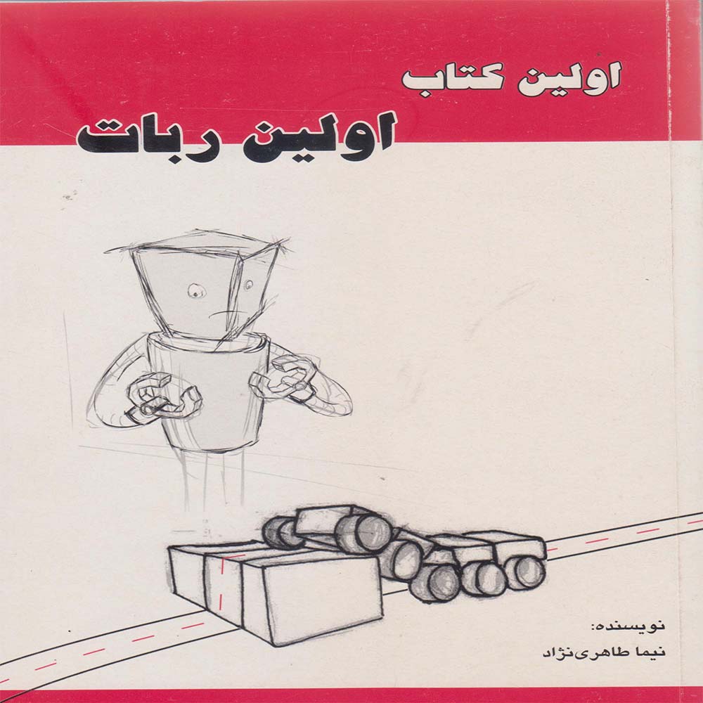 کتاب اولین ربات